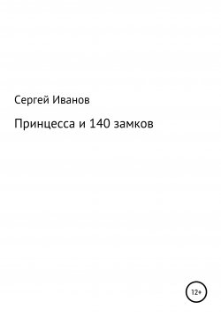 Книга "Принцесса и 140 замков" – Сергей Иванов, 1996