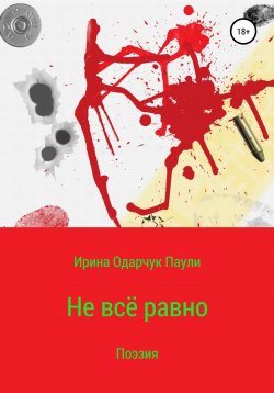 Книга "Не всё равно" – Ирина Одарчук Паули, 2022