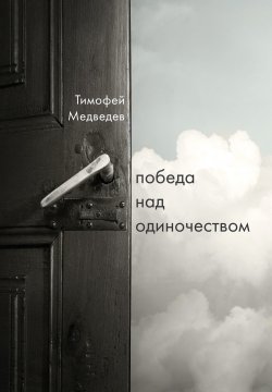 Книга "Победа над одиночеством" {Религиозный бестселлер} – Тимофей Медведев, 2022
