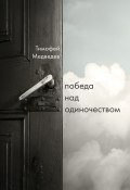 Книга "Победа над одиночеством" (Тимофей Медведев, 2022)