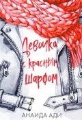 Книга "Девочка с красным шарфом" (Анаида Ади, 2018)