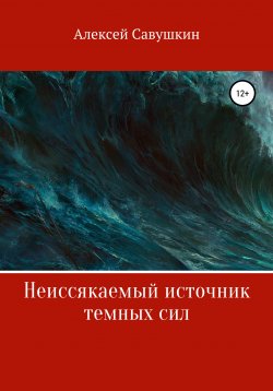 Книга "Неиссякаемый источник темных сил" – Алексей Савушкин, 2022