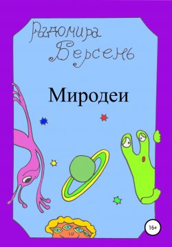 Книга "Миродеи" – Радомира Берсень, 2022
