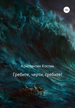 Книга "Гребите, черти, гребите!" – Константин Костин, 2022