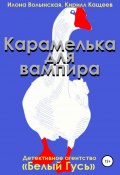 Карамелька для вампира (Кирилл Кащеев, Волынская Илона, 2013)