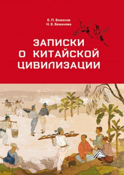 Книга "Записки о китайской цивилизации" – Евгений Бажанов, Наталья Бажанова, 2022