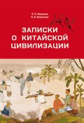 Записки о китайской цивилизации (Бажанов Евгений, Наталья Бажанова, 2022)