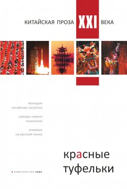 Книга "Красные туфельки. Китайская проза XXI века / Сборник" – Сборник, 2012