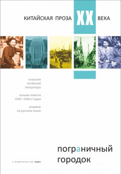 Книга "Пограничный городок. Китайская проза XX века" – Сборник, 2012