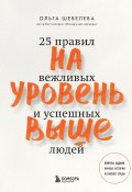 Книга "На уровень выше. 25 правил вежливых и успешных людей" (Ольга Шевелева, 2022)