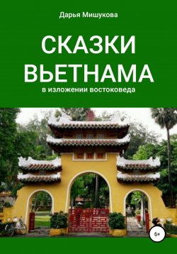 Книга "Сказки Вьетнама в изложении востоковеда" – Дарья Мишукова, 2022