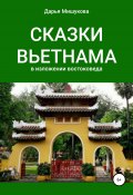 Сказки Вьетнама в изложении востоковеда (Дарья Мишукова, 2022)