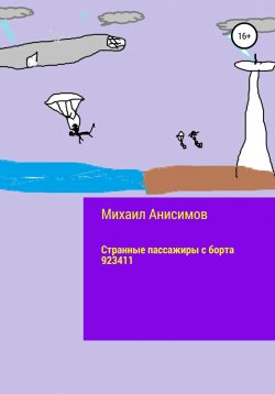 Книга "Странные пассажиры с борта 923411" – Михаил Анисимов, 2020