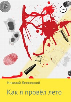 Книга "Как я провёл лето" – Николай Липницкий, 2022