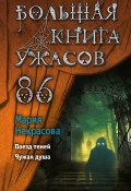 Большая книга ужасов – 86 / Сборник (Мария Некрасова, 2021)