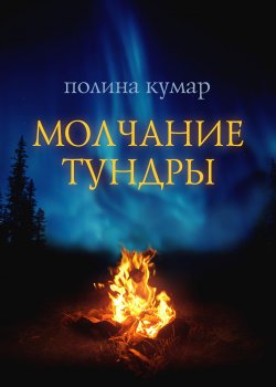 Книга "Молчание тундры" {RED. Fiction} – Полина Кумар, 2022