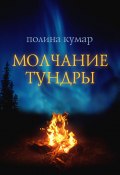 Книга "Молчание тундры" (Полина Кумар, 2022)