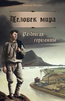 Книга "Человек мира. Раздвигая горизонты" – Владимир Максимов, 2022
