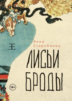 Книга "Лисьи броды" – Анна Старобинец, 2022
