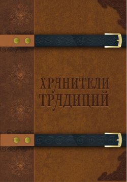 Книга "Хранители традиций / Сборник прозы и поэзии" – Сборник, 2022