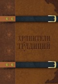 Хранители традиций / Сборник прозы и поэзии (Сборник, 2022)