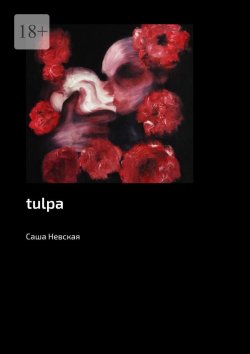 Книга "tulpa" – Саша Невская