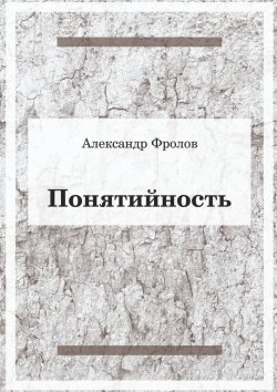 Книга "Понятийность" – Александр Фролов