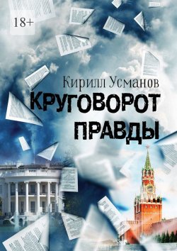 Книга "Круговорот правды" – Кирилл Усманов