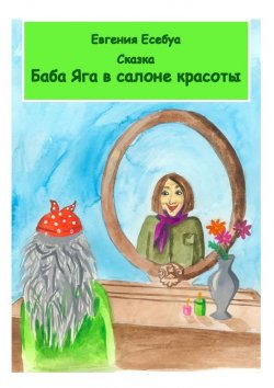 Книга "Баба-яга в салоне красоты" – Евгения Есебуа, Евгения Есебуа