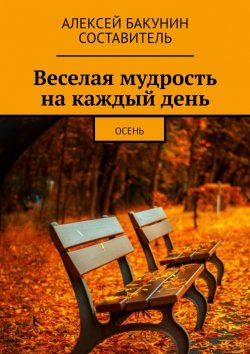 Книга "Веселая мудрость на каждый день. Осень" – Алексей Бакунин