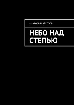 Книга "Небо над степью" – Анатолий Арестов