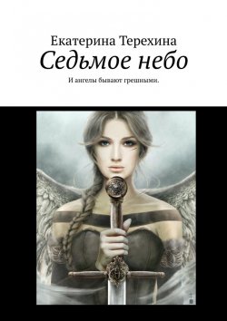 Книга "Седьмое небо. И ангелы бывают грешными" – Екатерина Терехина