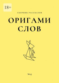 Книга "Оригами слов. Сборник рассказов. №4" – Елена Смирнова