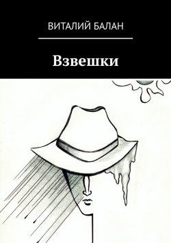 Книга "Взвешки" – Виталий Балан