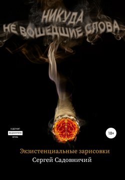 Книга "Никуда не вошедшие слова" – Сергей Садовничий, 2022