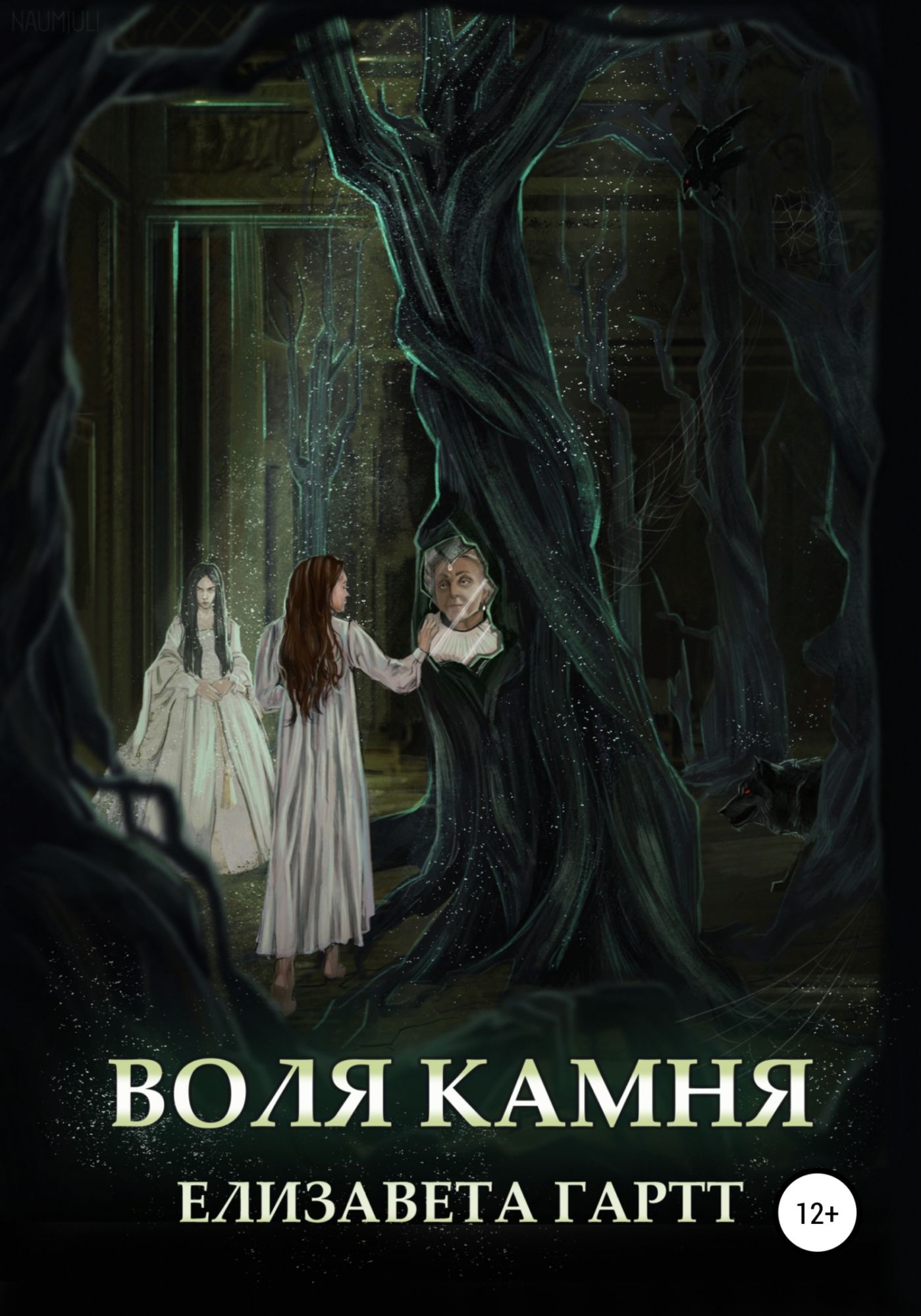 Воля камня. Elizaveta Railian книга.