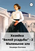 Книга "Хозяйка «Белой усадьбы» – 2. Маленькое зло" (Эльвира Осетина, 2022)