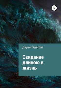 Книга "Свидание длиною в жизнь" – Дария Тарасова, 2022