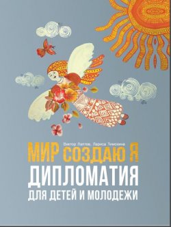 Книга "МИР создаю Я. Дипломатия для детей и молодежи" – Виктор Лаптев, Лариса Тимохина
