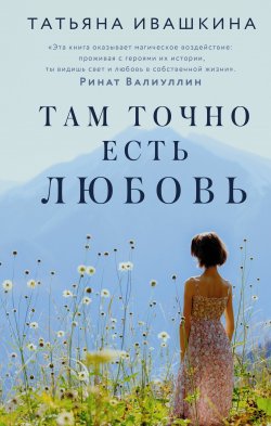 Книга "Там точно есть любовь" {Счастье рядом} – Татьяна Ивашкина, 2022