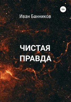 Книга "Чистая правда" – Иван Банников, 2022