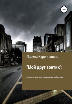 Книга "«Мой друг зонтик»: разбор и практика применения в обучении" – Лариса Куренчанина, 2022