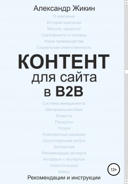 Книга "Контент для сайта в b2b" – Александр Жикин, 2022