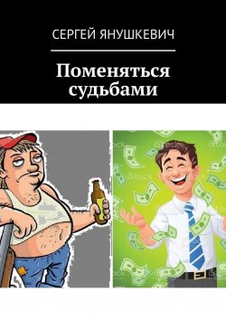 Книга "Поменяться судьбами" – Сергей Янушкевич, Сергей Янушкевич