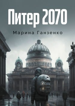 Книга "Питер 2070" – Марина Ганзенко, Марина Ганзенко