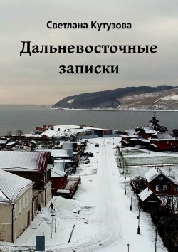 Книга "Дальневосточные записки" – Светлана Кутузова