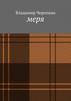 Книга "Меря" – Владимир Черепкин
