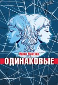 Книга "Одинаковые" (Ирина Мартова, 2022)