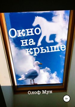 Книга "Окно на крыше" – Олоф Мун, 2022