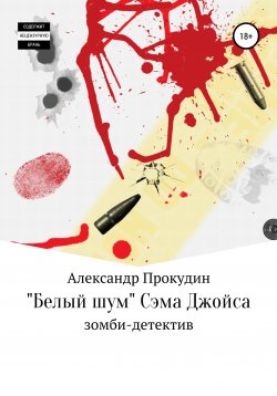 Книга "«Белый шум» Сэма Джойса" – Александр Прокудин, 2022